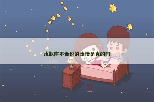 水瓶座不会说的事情是真的吗